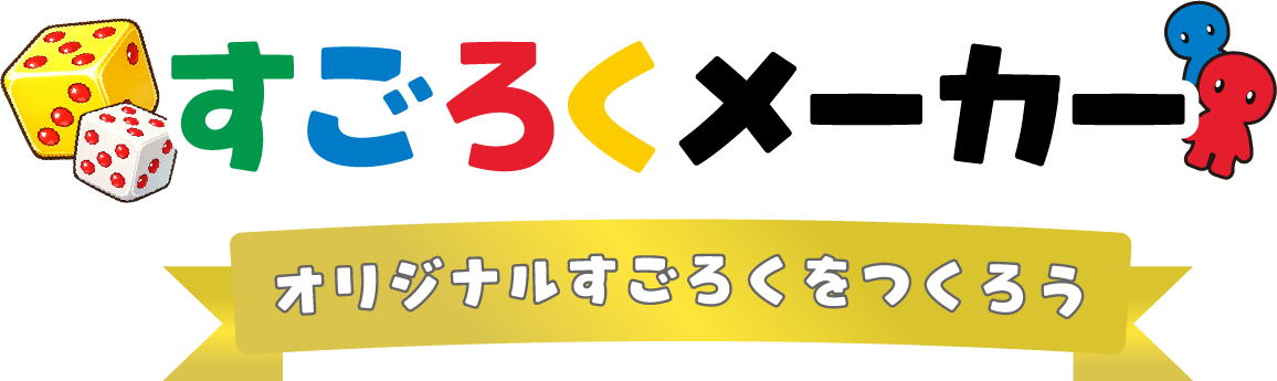 すごろくメーカー